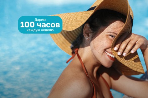 Абонемент на 100 часов в подарок